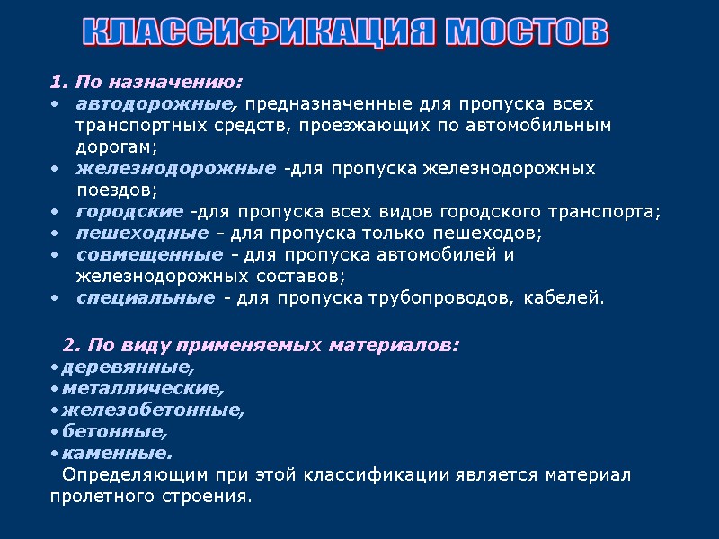 КЛАССИФИКАЦИЯ МОСТОВ  1. По назначению: автодорожные, предназначенные для пропуска всех транспортных средств, проезжающих